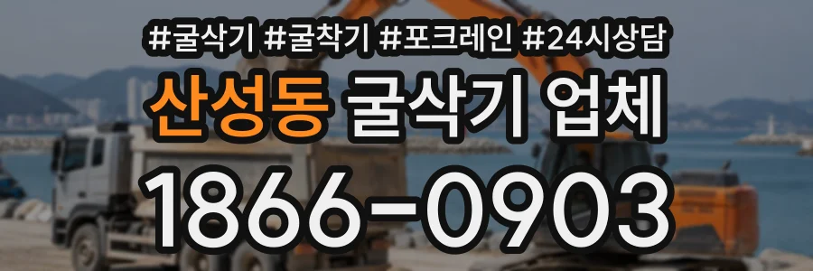 산성동 굴삭기업체 상담 전화 1866-0903