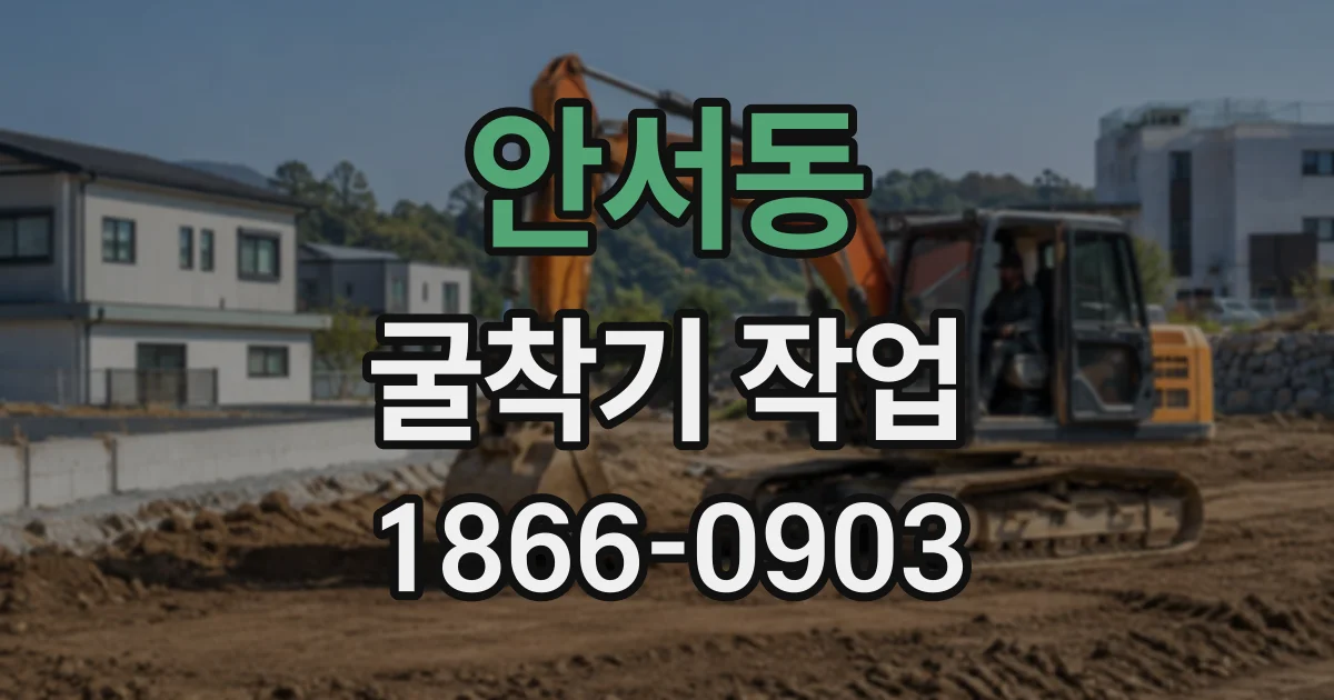 안서동 굴착기작업