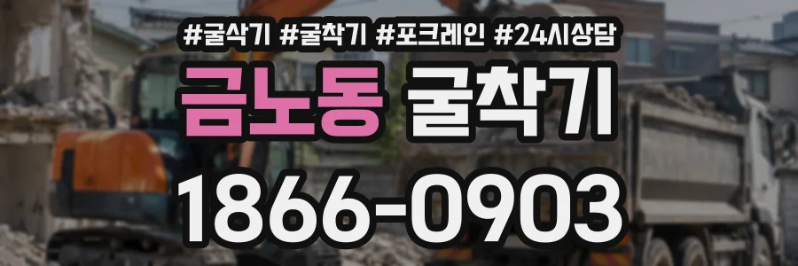 금노동 굴착기 상담 전화 1866-0903