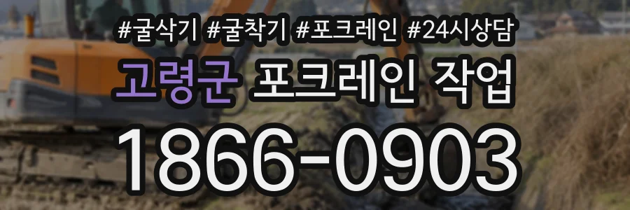 고령군 포크레인작업 상담 전화 1866-0903