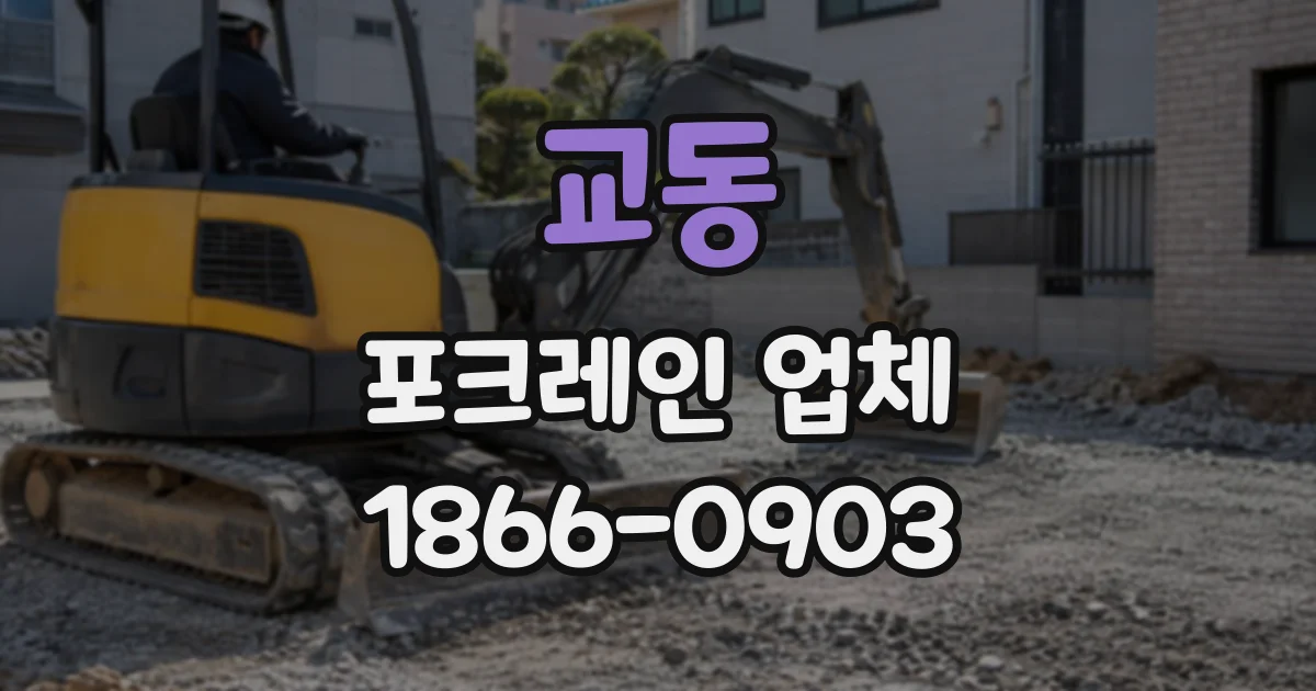 교동 포크레인업체