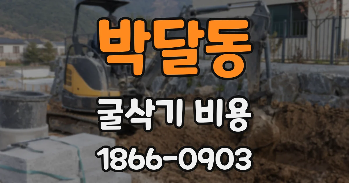 박달동 굴삭기 비용