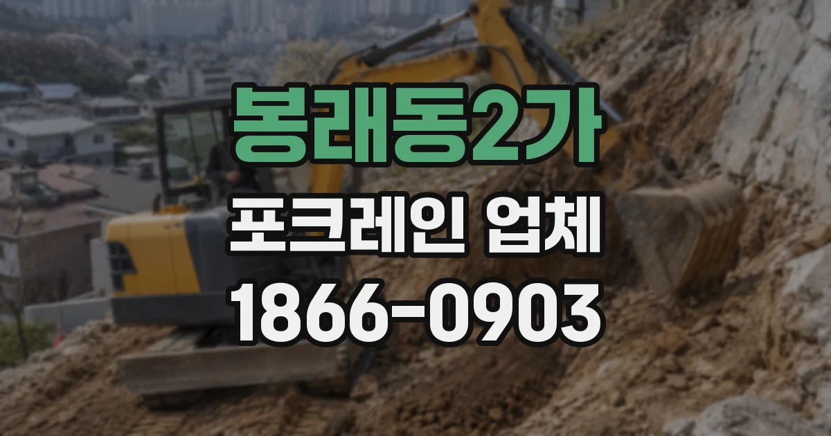 봉래동2가 포크레인 업체
