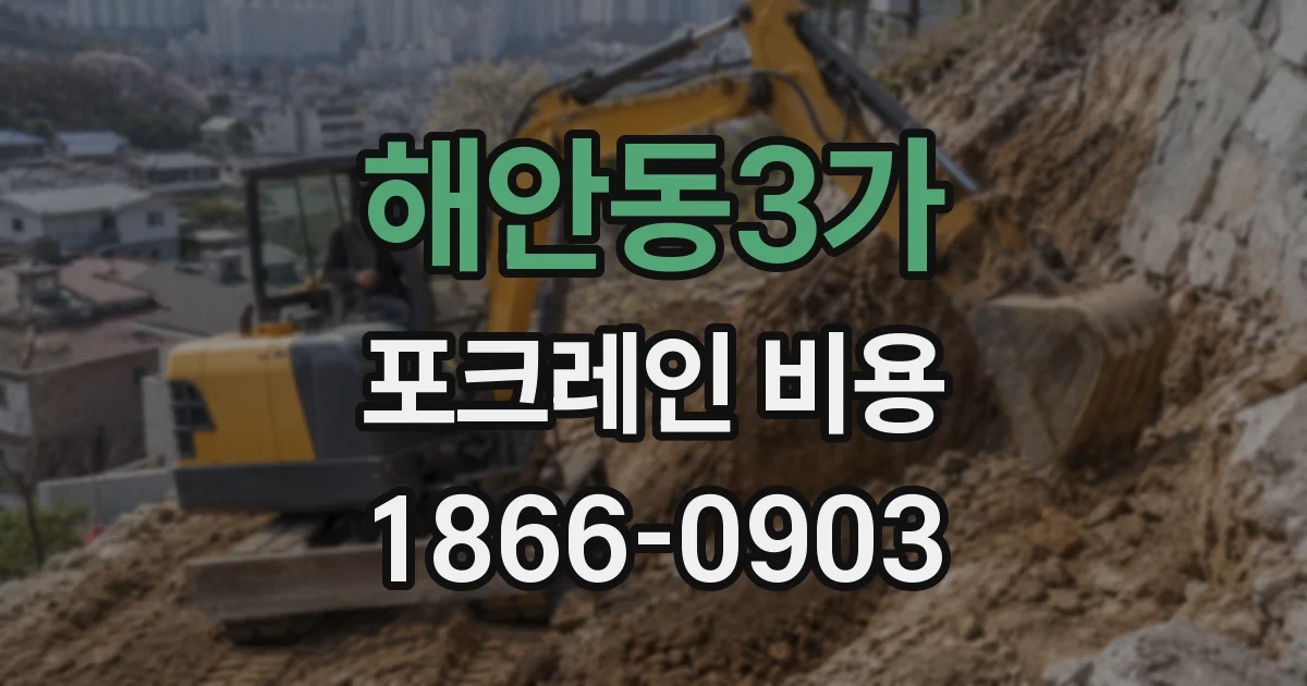 해안동3가 포크레인 비용