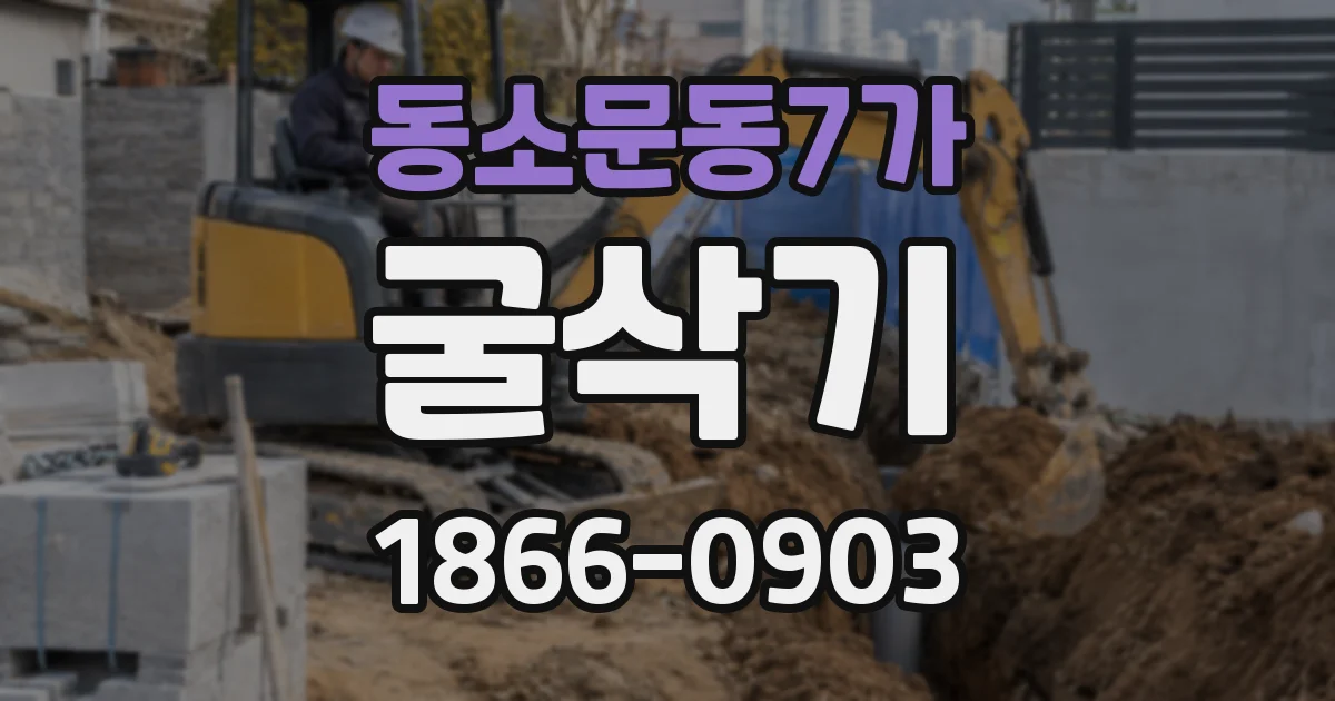 동소문동7가 굴삭기