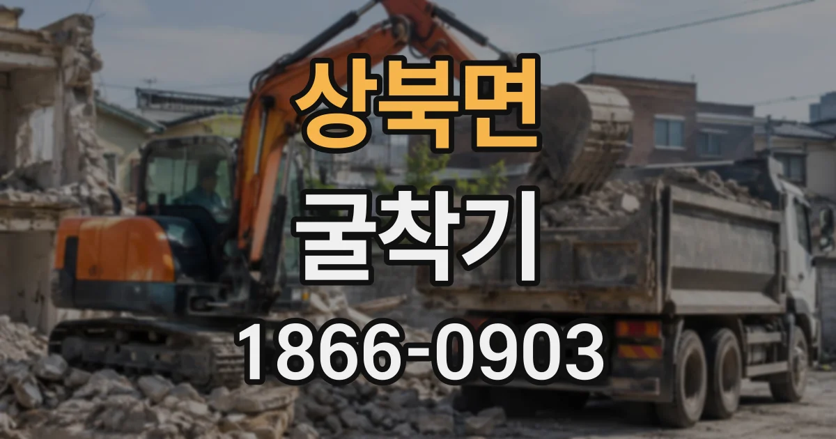 상북면 굴착기