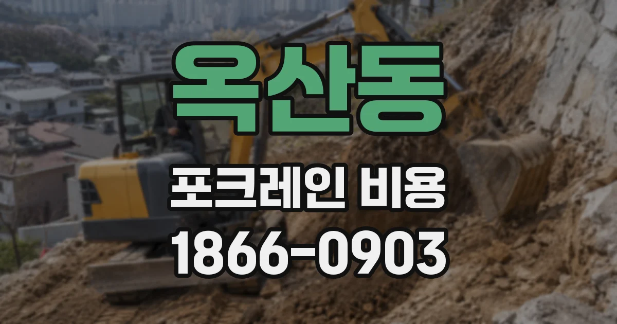 옥산동 포크레인 비용