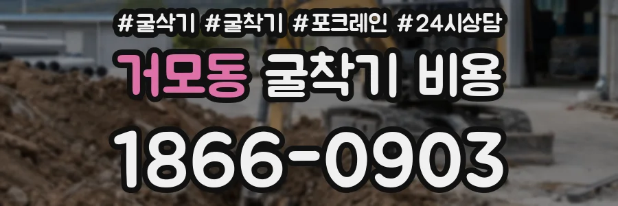 거모동 굴착기 비용