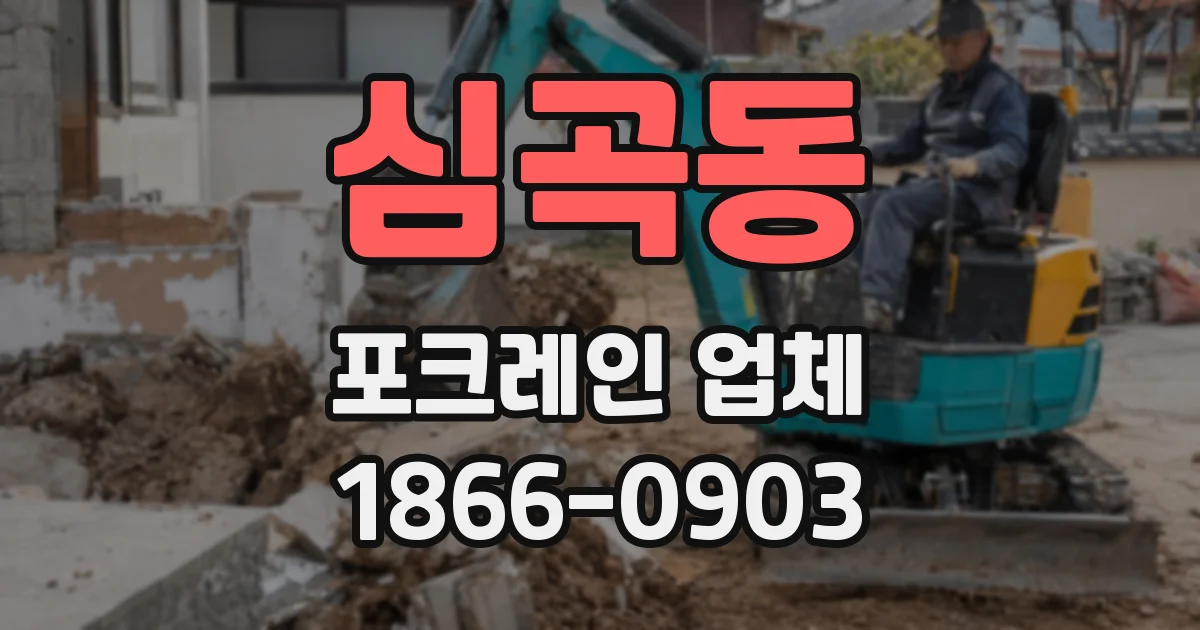 심곡동 포크레인 업체