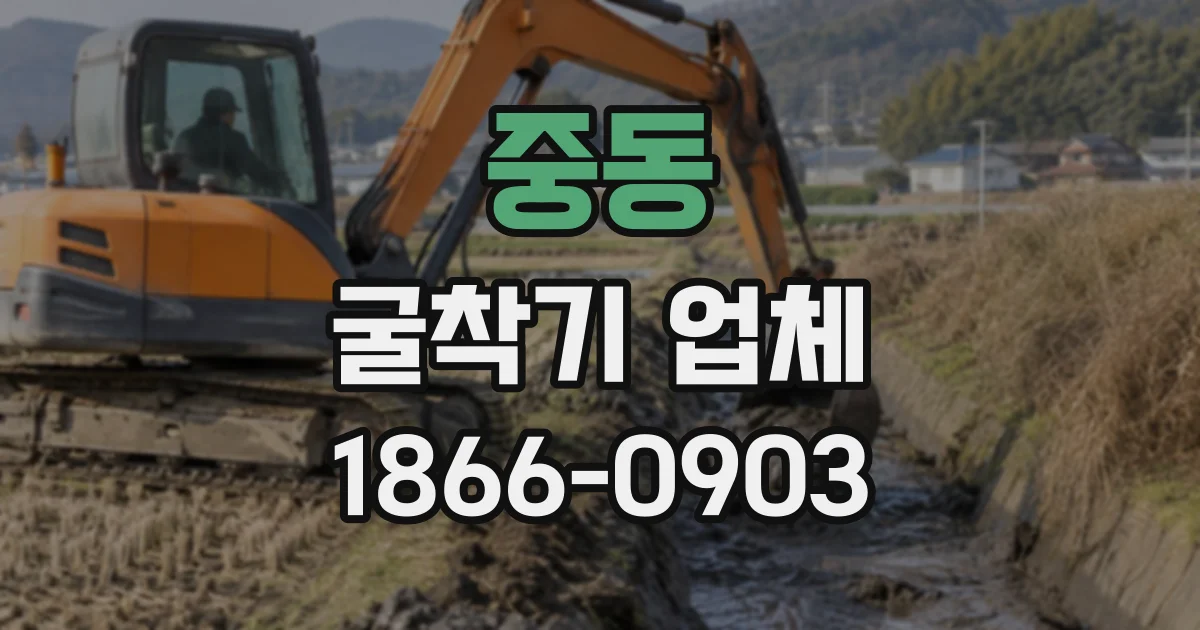 중동 굴착기업체