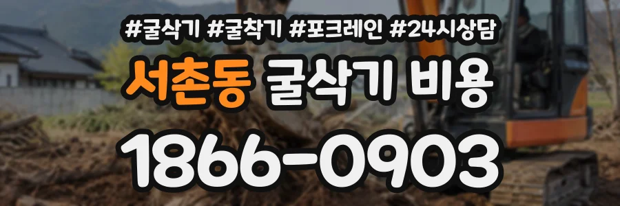 서촌동 굴삭기비용 상담 전화 1866-0903