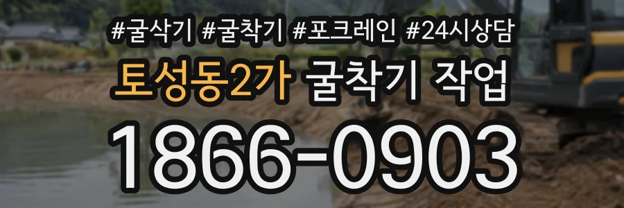 토성동2가 굴착기작업 상담 전화 1866-0903