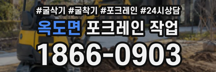 옥도면 포크레인작업 상담 전화 1866-0903