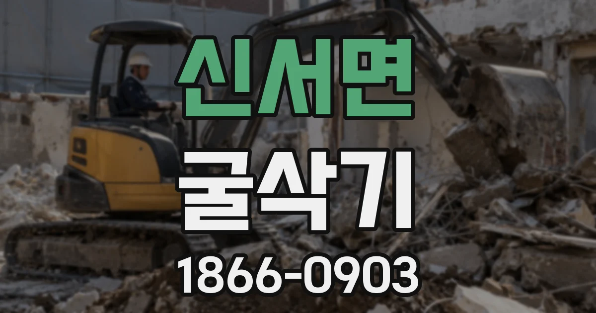 신서면 굴삭기