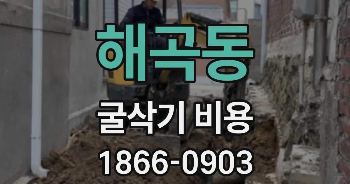 해곡동 굴삭기 비용