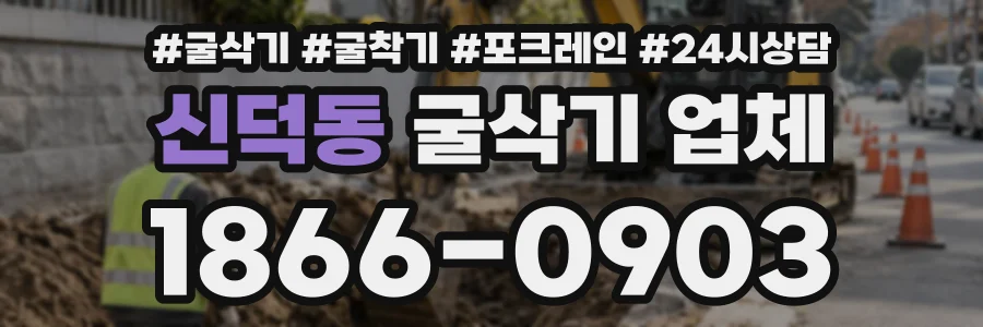 신덕동 굴삭기업체 상담 전화 1866-0903