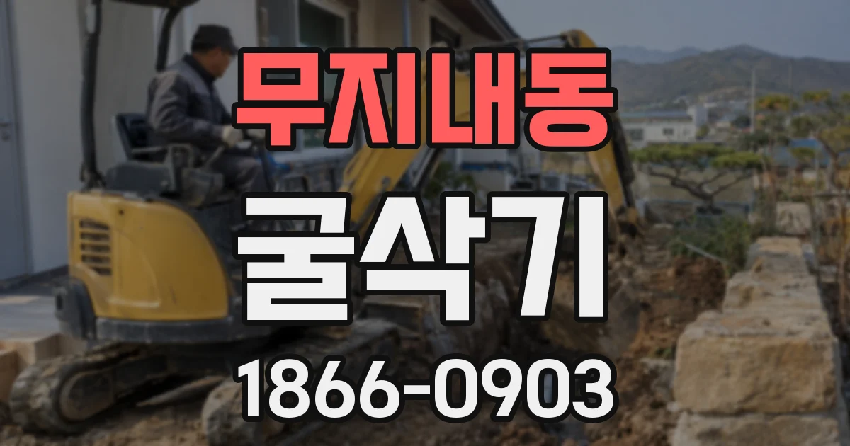 무지내동 굴삭기
