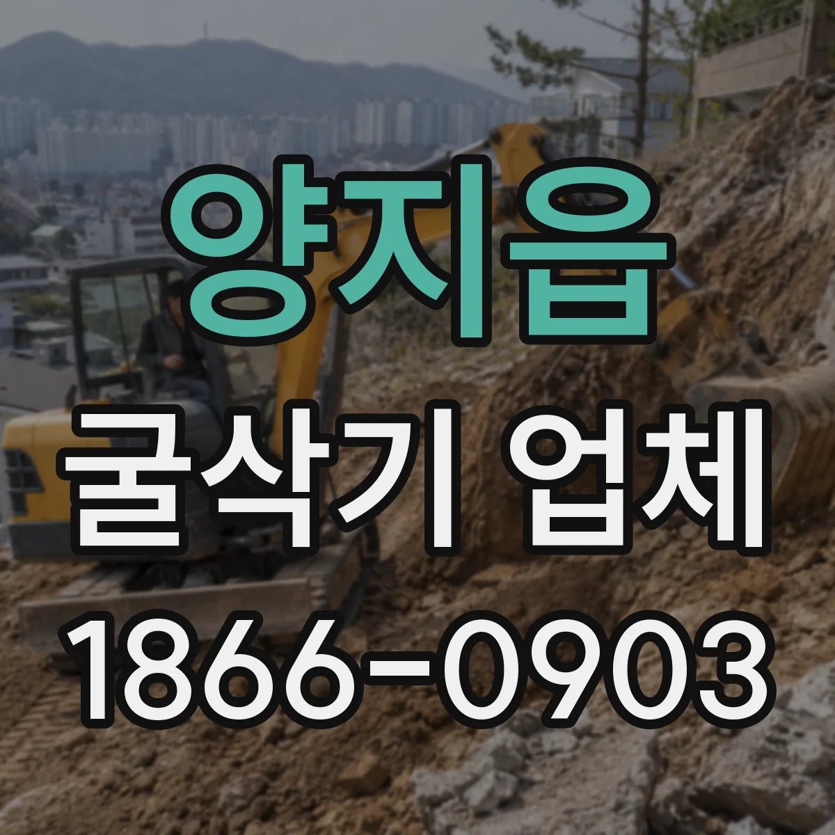 양지읍 굴삭기 업체