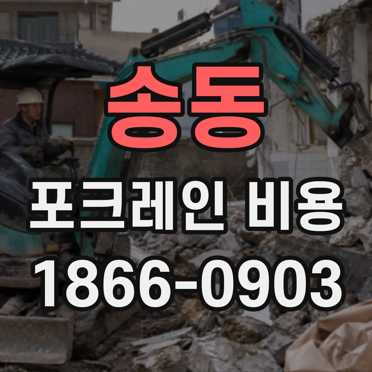 송동 포크레인 비용