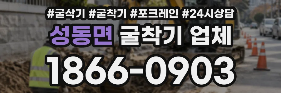 성동면 굴착기업체 상담 전화 1866-0903