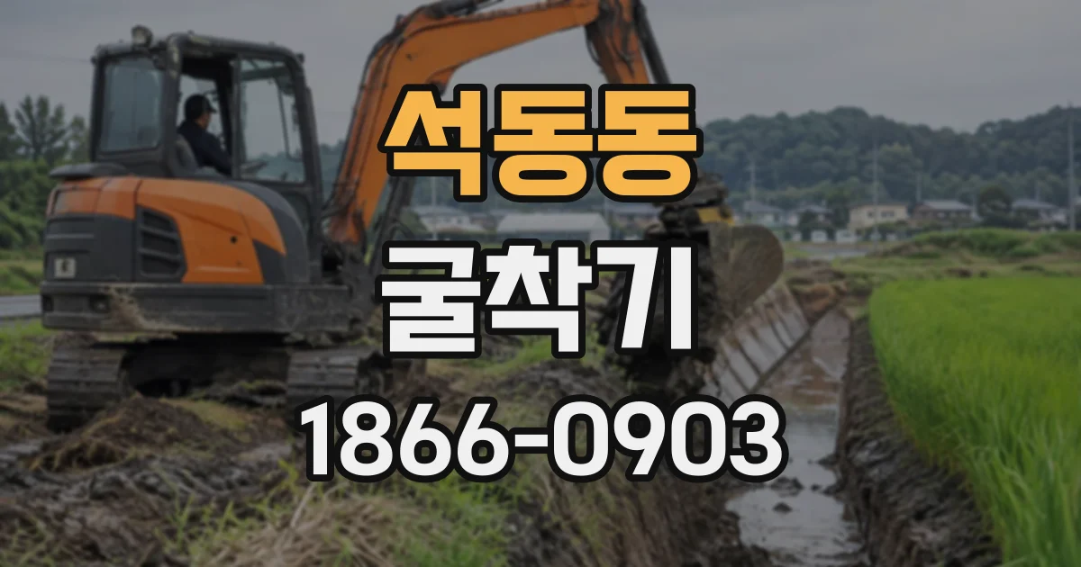석동동 굴착기