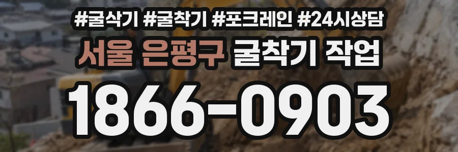 서울 은평구 굴착기 작업