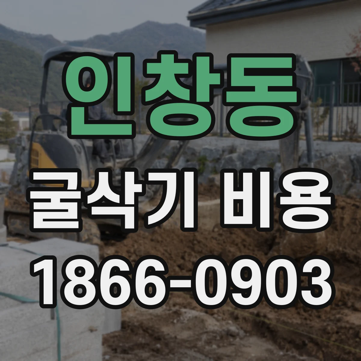 인창동 굴삭기 비용