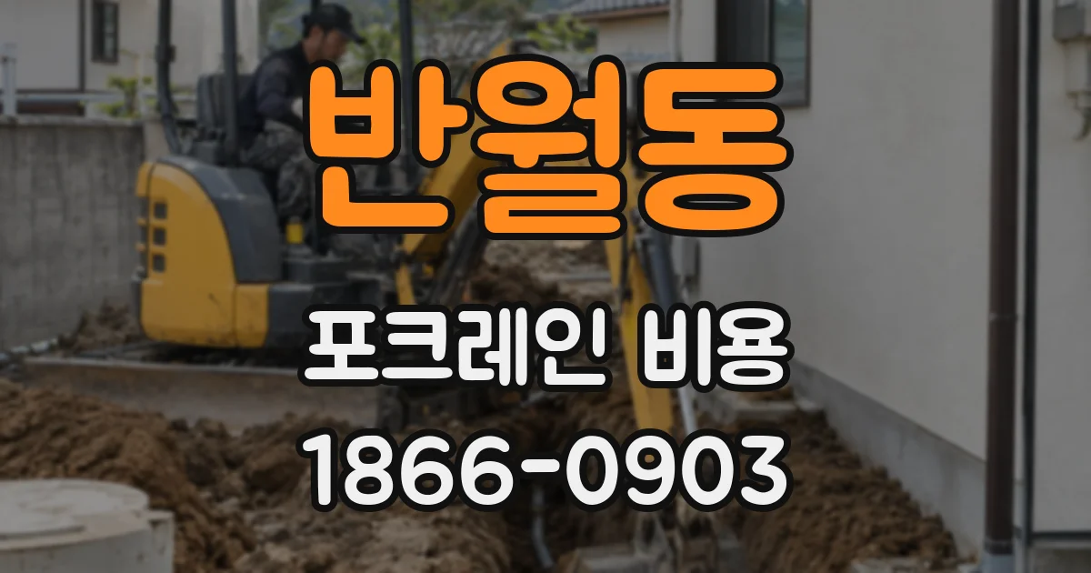 반월동 포크레인 비용