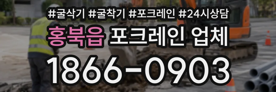 홍북읍 포크레인업체 상담 전화 1866-0903