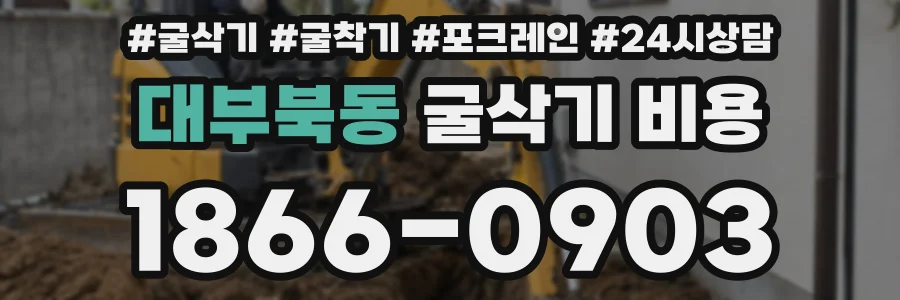 대부북동 굴삭기 비용