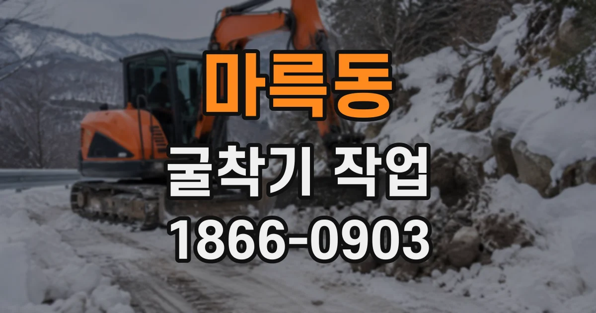 마륵동 굴착기작업