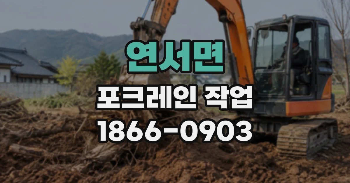 연서면 포크레인작업