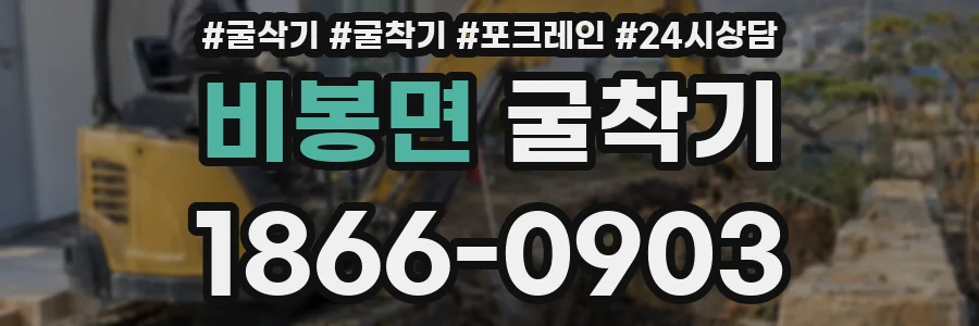 비봉면 굴착기