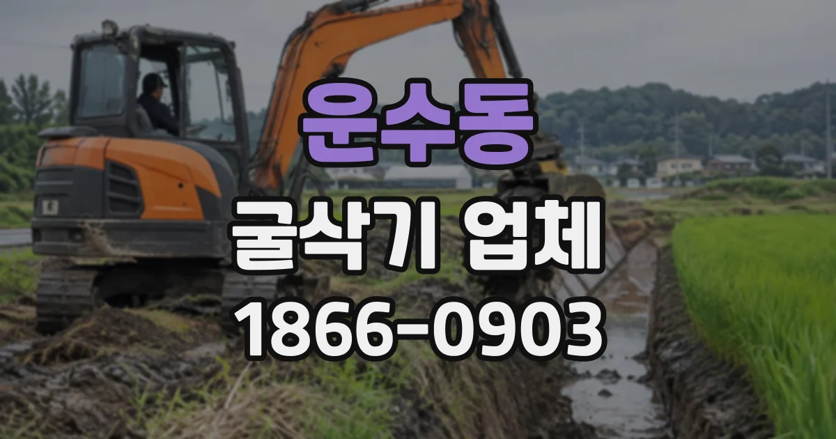 운수동 굴삭기업체