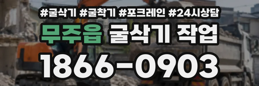 무주읍 굴삭기작업 상담 전화 1866-0903