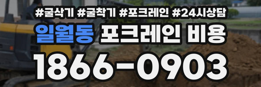 일월동 포크레인비용 상담 전화 1866-0903