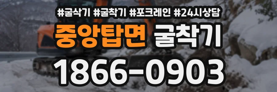 중앙탑면 굴착기 상담 전화 1866-0903