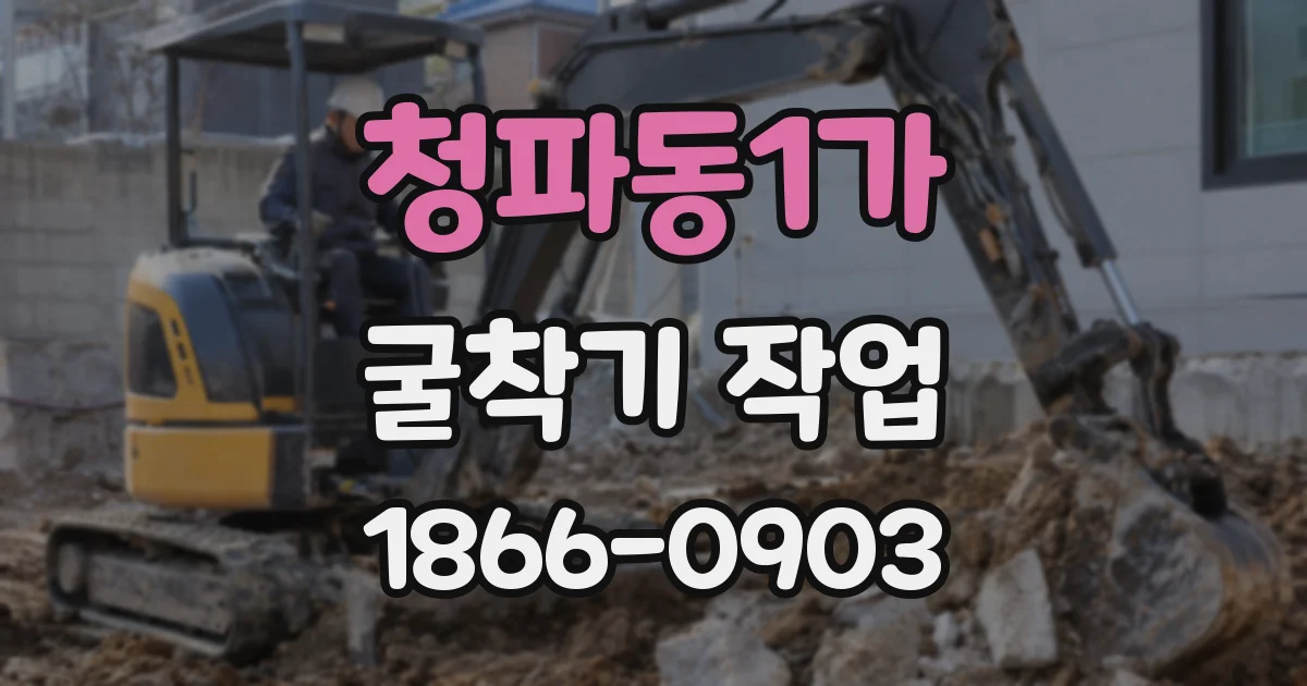 청파동1가 굴착기 작업