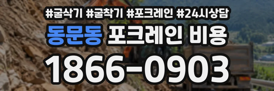 동문동 포크레인비용 상담 전화 1866-0903