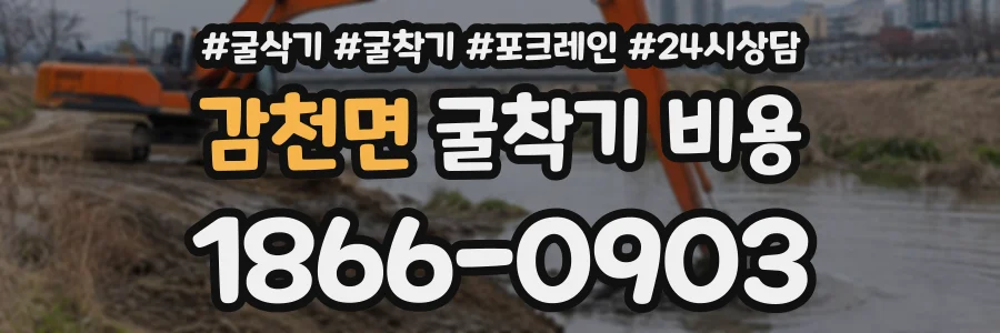 감천면 굴착기비용 상담 전화 1866-0903