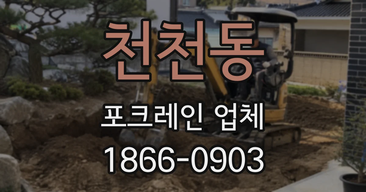 천천동 포크레인 업체