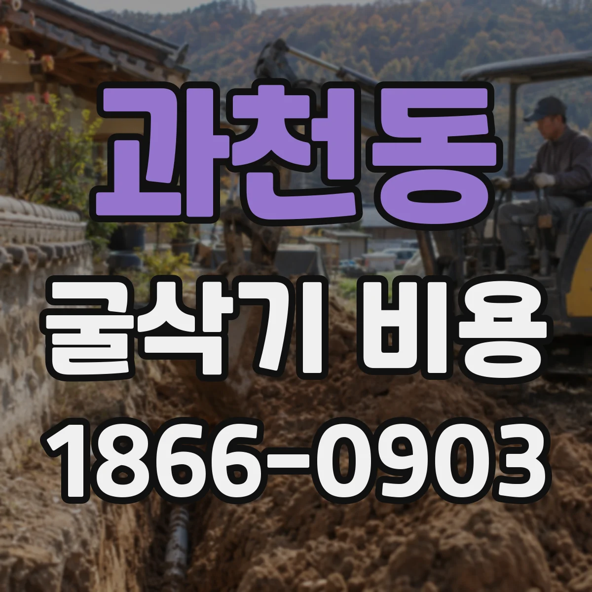 과천동 굴삭기 비용