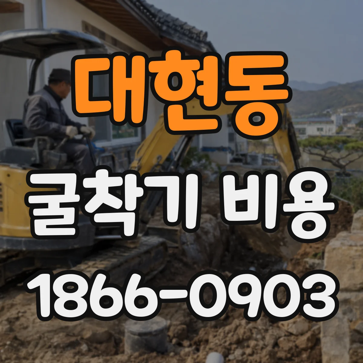 대현동 굴착기 비용