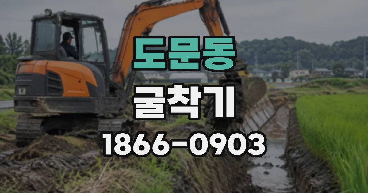 도문동 굴착기
