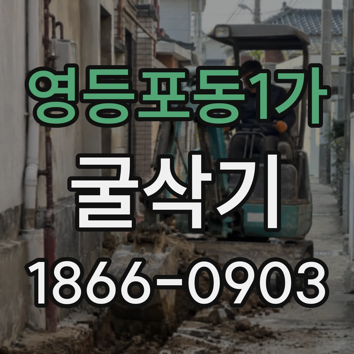 영등포동1가 굴삭기