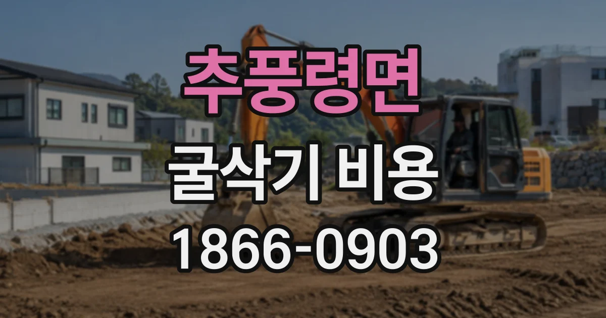 추풍령면 굴삭기비용
