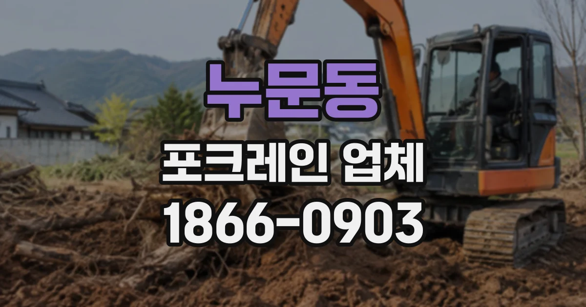 누문동 포크레인업체