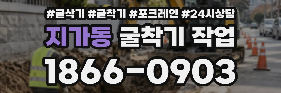 지가동 굴착기작업 상담 전화 1866-0903