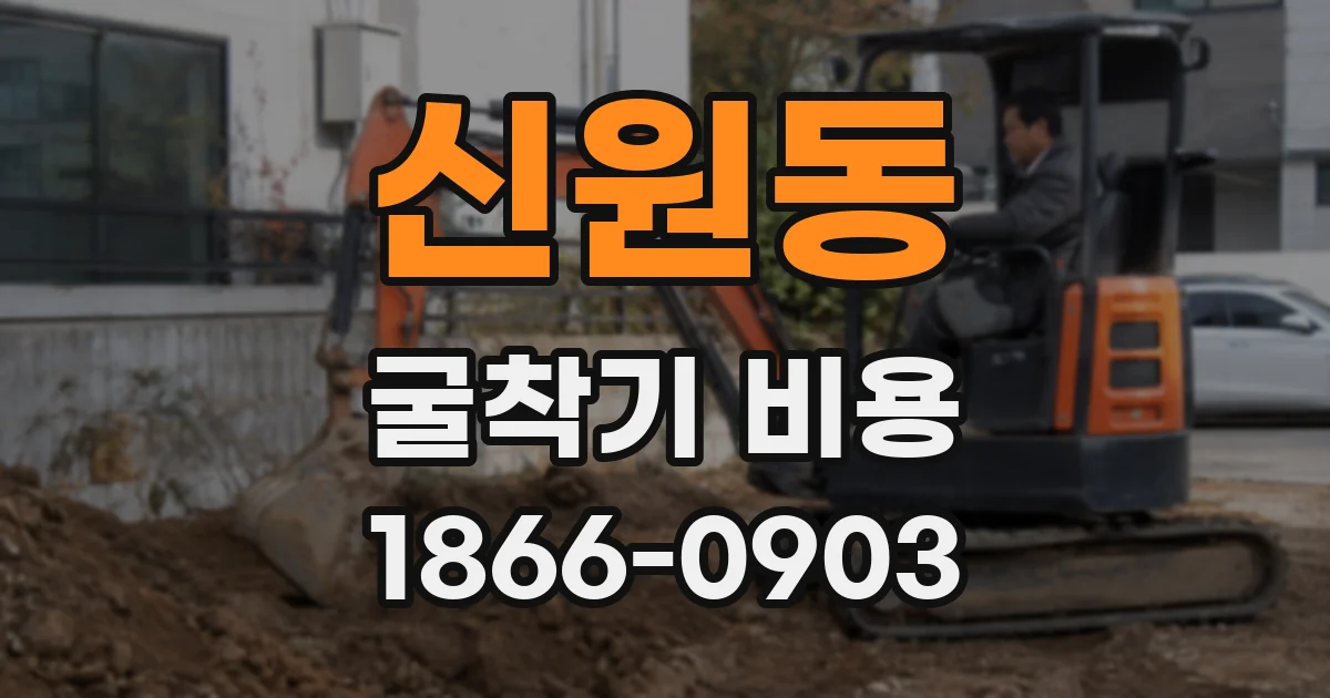 신원동 굴착기 비용