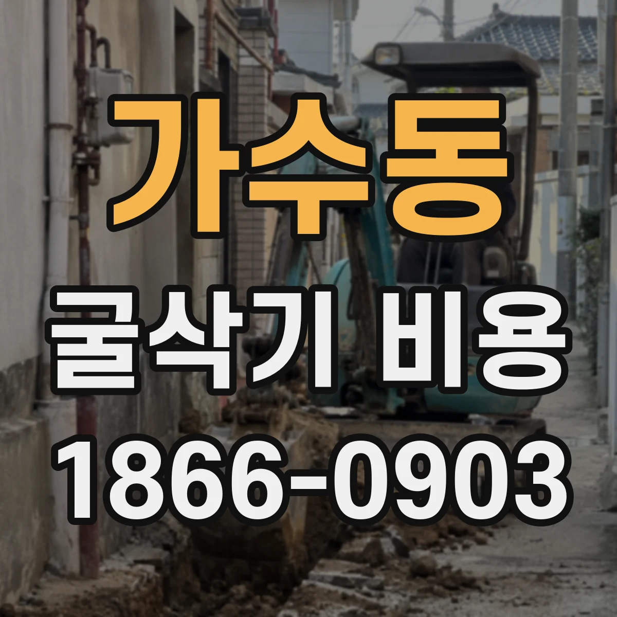 가수동 굴삭기 비용